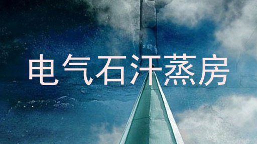 电气石汗蒸房