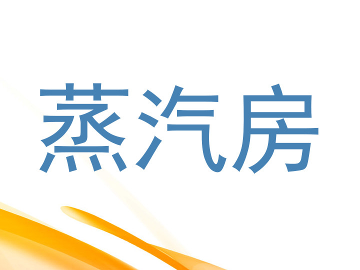 蒸汽房