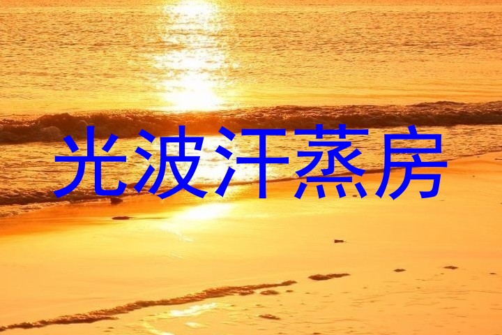 光波汗蒸房