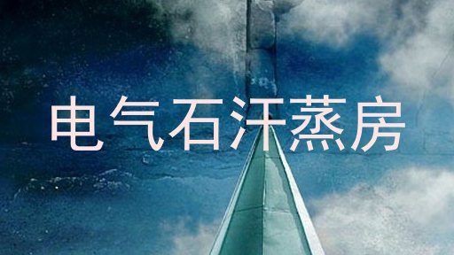 电气石汗蒸房