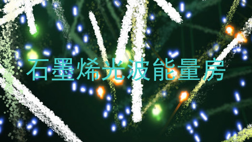 石墨烯光波能量房