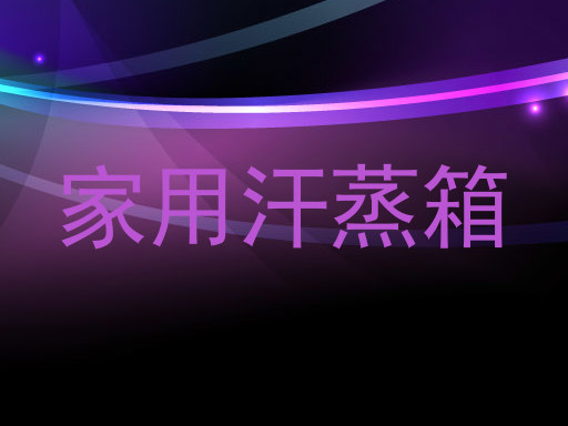 家用汗蒸箱