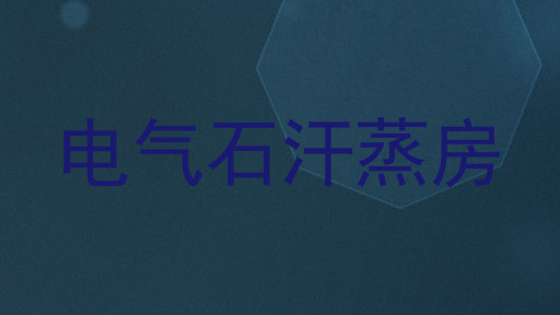 电气石汗蒸房