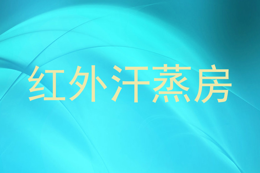 红外汗蒸房