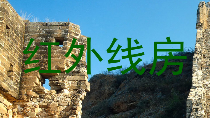 红外线房