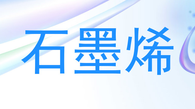 石墨烯