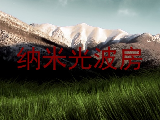 纳米光波房
