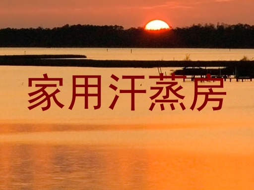 家用汗蒸房