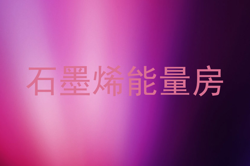 石墨烯能量房
