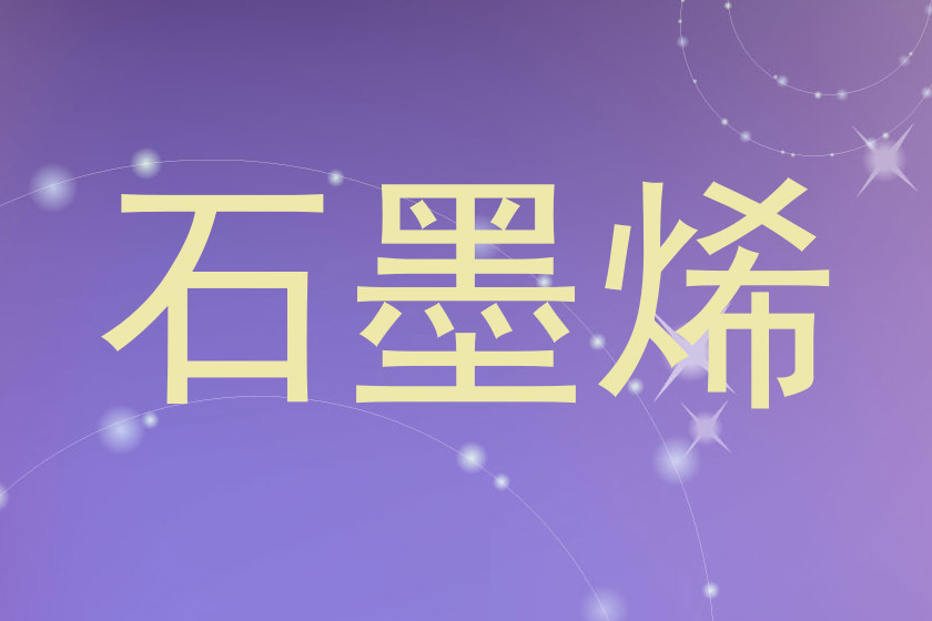 石墨烯
