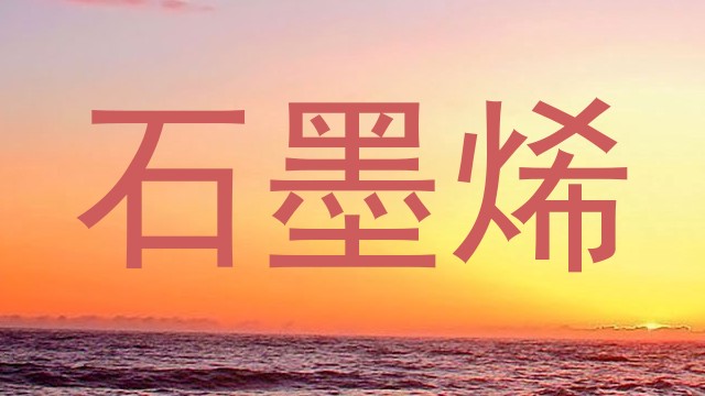 石墨烯
