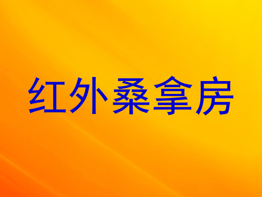 红外桑拿房
