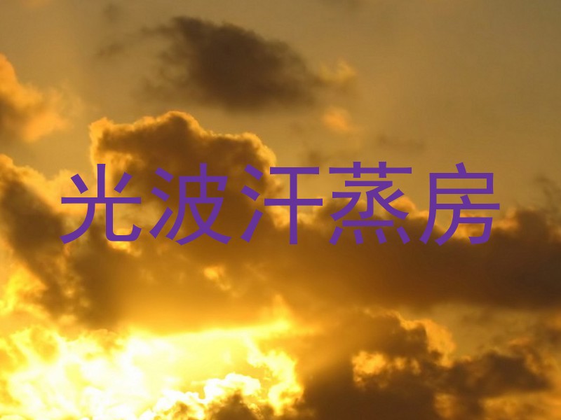 光波汗蒸房
