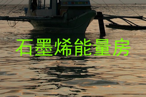 石墨烯能量房