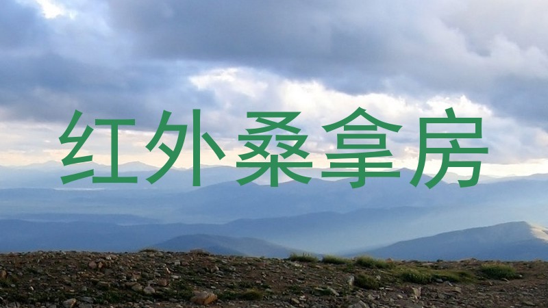 红外桑拿房