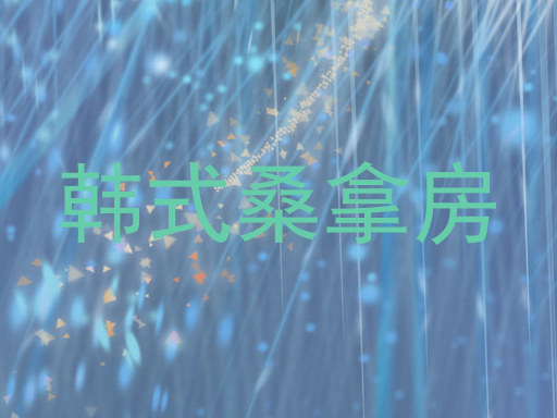 韩式桑拿房