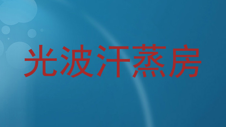 光波汗蒸房