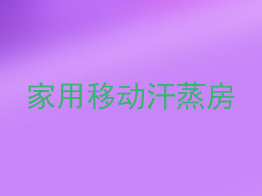 家用移动汗蒸房
