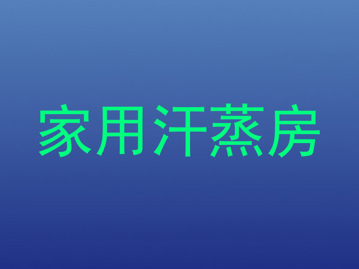 家用汗蒸房