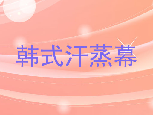 韩式汗蒸幕