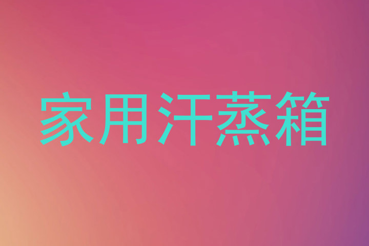 家用汗蒸箱