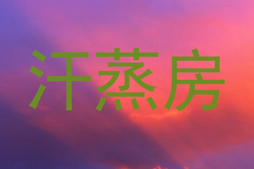 汗蒸房