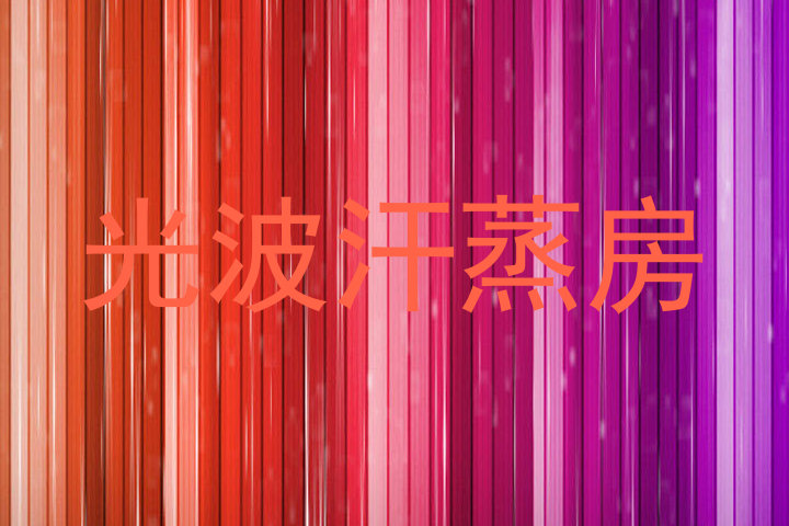 光波汗蒸房