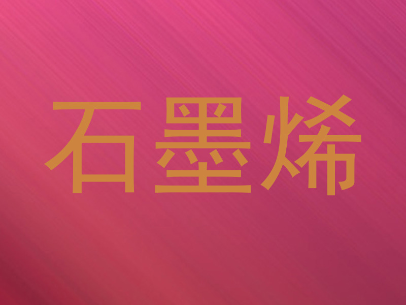 石墨烯