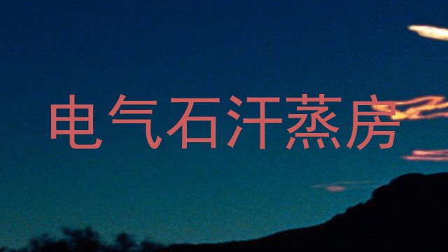 电气石汗蒸房