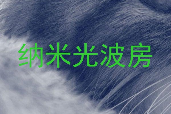 纳米光波房