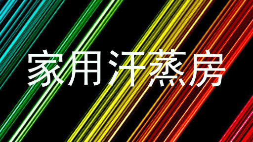 家用汗蒸房
