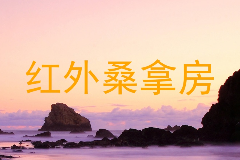 红外桑拿房