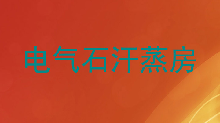 电气石汗蒸房