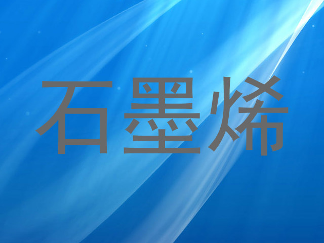石墨烯