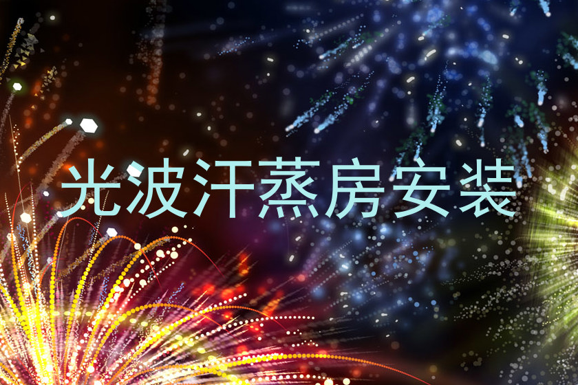 光波汗蒸房安装