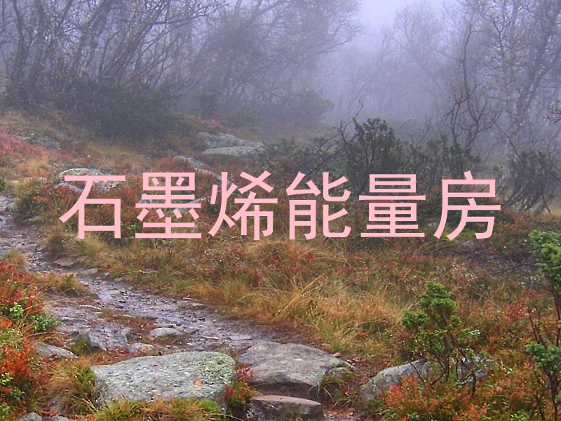 石墨烯能量房