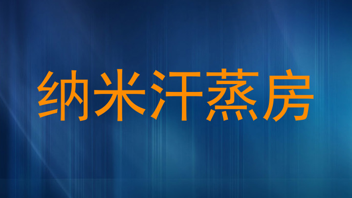 纳米汗蒸房