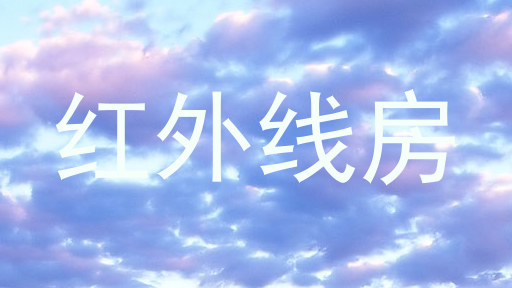 红外线房