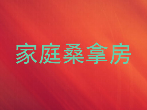 家庭桑拿房