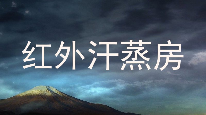 红外汗蒸房
