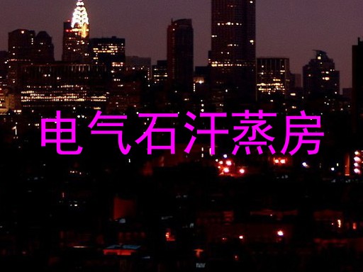 电气石汗蒸房