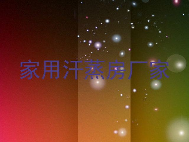 家用汗蒸房厂家