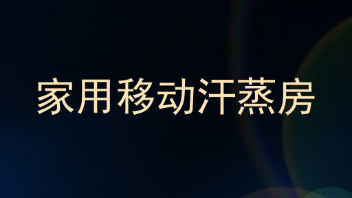 家用移动汗蒸房