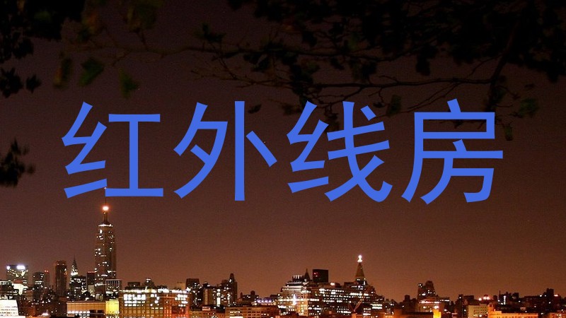 红外线房