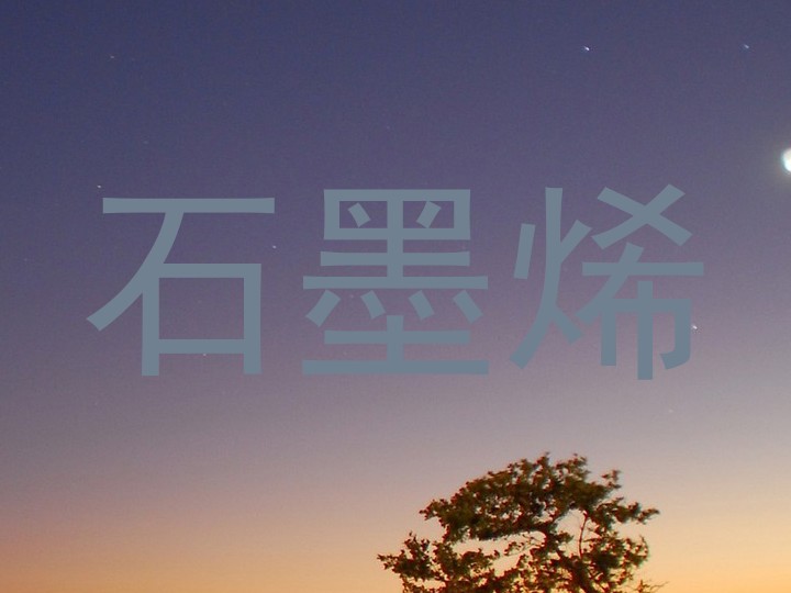石墨烯