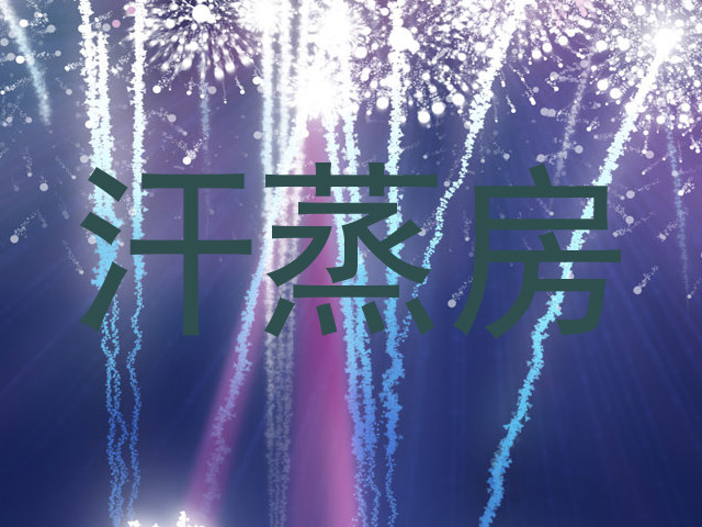 汗蒸房