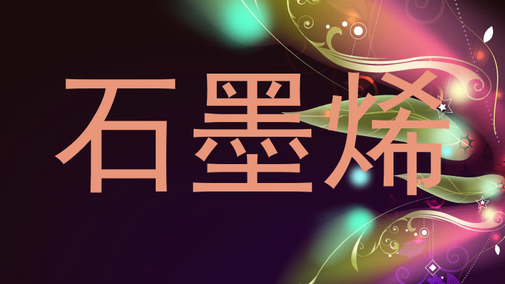 石墨烯