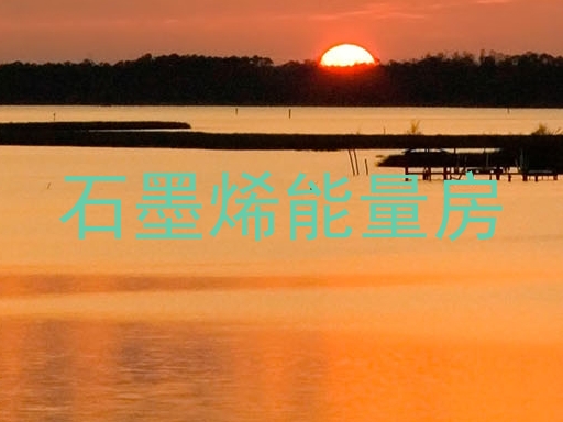 石墨烯能量房