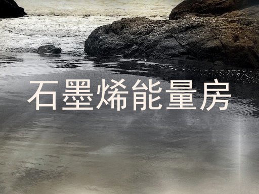 石墨烯能量房