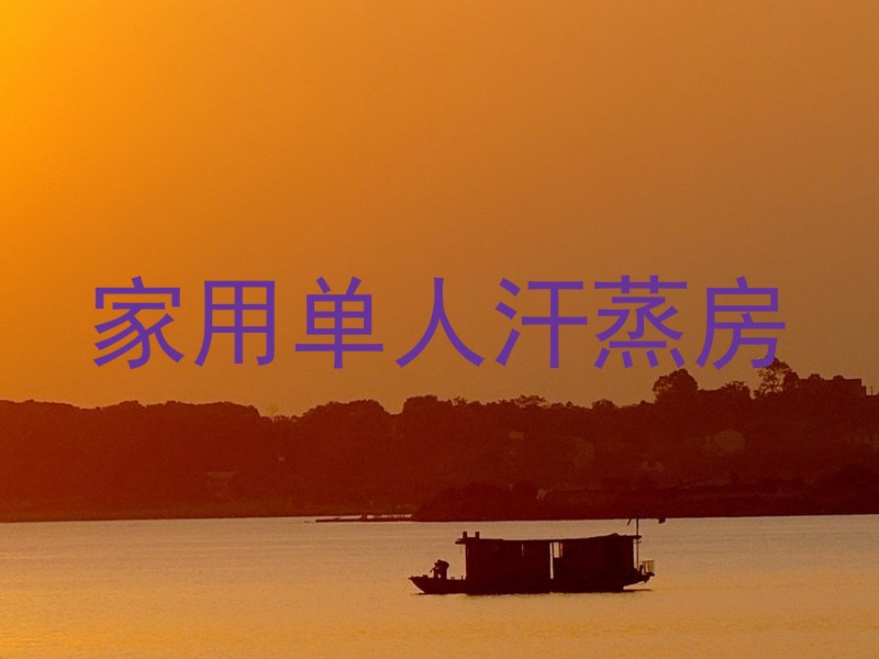 家用单人汗蒸房